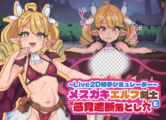 傲娇精灵剑士与感官陷阱 メスガキエルフ剣士と感覚遮断落とし穴 v1.0 官方中文-造梦少女游戏造梦少女游戏网