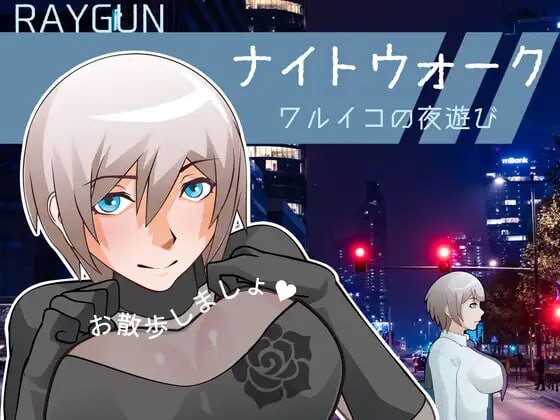 夜间漫步 ～坏孩子的夜游～ナイトウォーク ～ワルイコの夜遊び-造梦少女游戏造梦少女游戏网