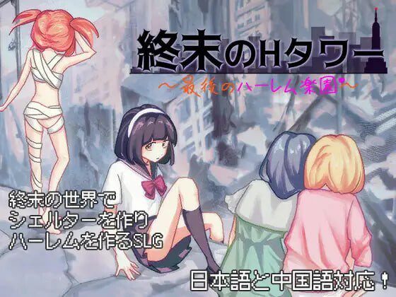 [日式SLG/后宫/新作/PC] 终末的H塔～最后的后宫乐园v1.0 官方中文-造梦少女游戏造梦少女游戏网