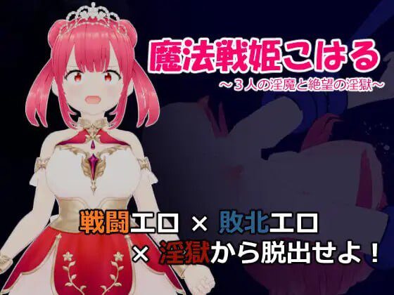 [日式RPG] 魔法战姬小春 ～三人淫魔与绝望的淫欲牢狱-造梦少女游戏造梦少女游戏网