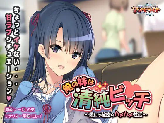 [拔作ADV] 我的妹妹是清纯碧池～瞒着父母的秘密性爱生活AI汉化+全CG存档-造梦少女游戏造梦少女游戏网