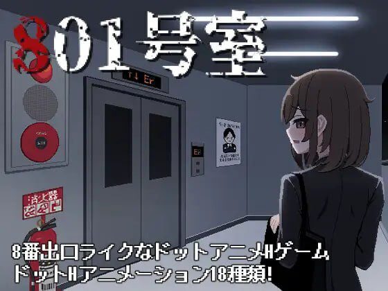 [日式SLG/像素动态/新作/PC] 801号室 生肉版 - 造梦少女游戏网-造梦少女游戏造梦少女游戏网