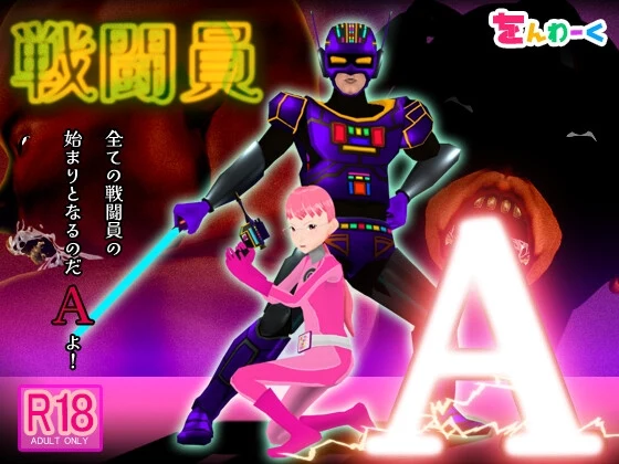 [3D互动SLG/动态/NTR/新作/PC] 战斗员A 戦闘員A AI汉化 3.5G - 造梦少女游戏网-造梦少女游戏造梦少女游戏网