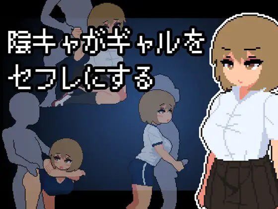 阴角宅男把现充辣妹变成炮友 陰キャがギャルをセフレにする-造梦少女游戏造梦少女游戏网