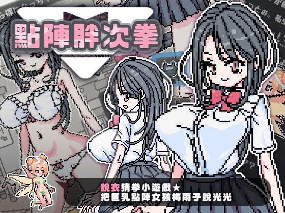 点阵胖次拳 ぱんつけんドット PC+安卓 官中步兵版-造梦少女游戏造梦少女游戏网