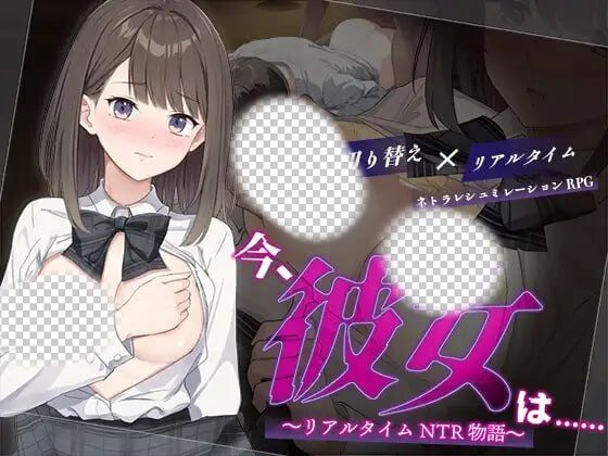 [日式RPG] 此刻，她正…… ～实时NTR物语～今、彼女は…… ～リアルタイムNTR物語～AI汉化 1.4G-造梦少女游戏造梦少女游戏网