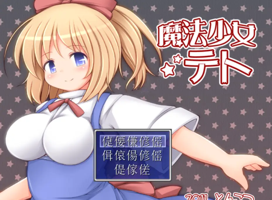 [爆款RPG/异种X/PC] 魔法少女小咲 魔法少女テト v1.2 AI汉化900M - 造梦少女游戏网-造梦少女游戏造梦少女游戏网