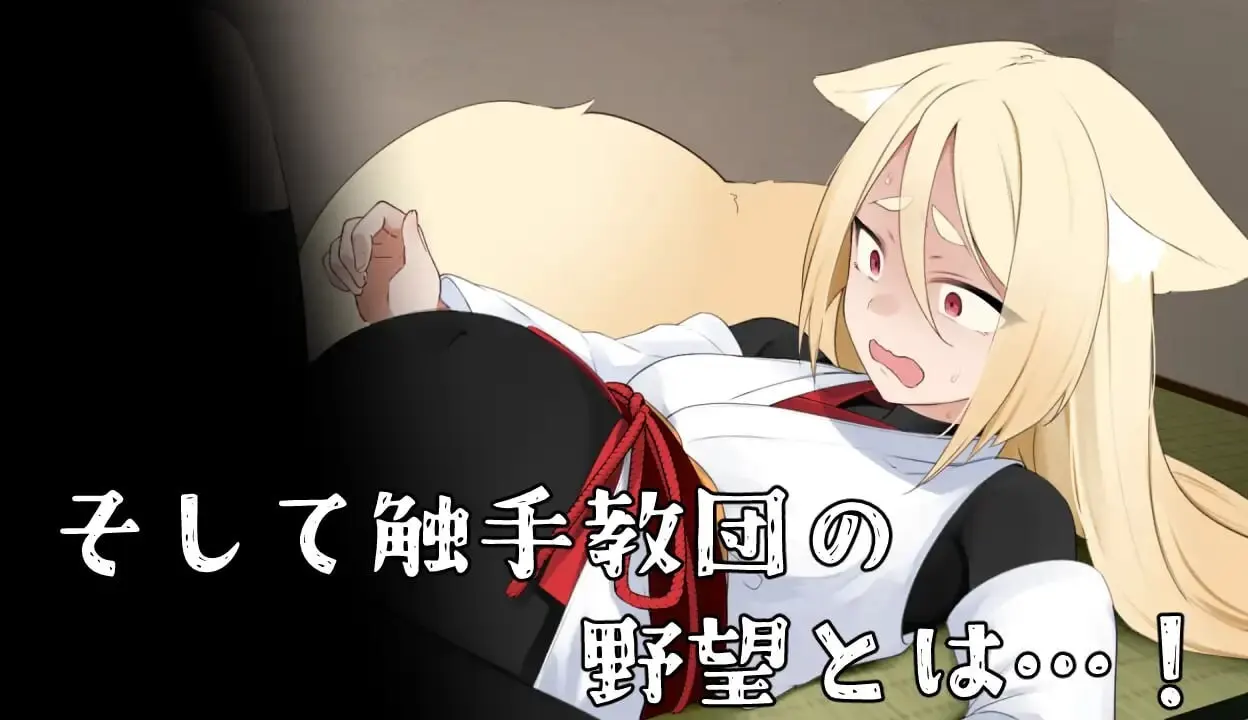 退魔狐红罂粟与触手教团的野心～狐娘潜入的潜行游戏 AI汉化-造梦少女游戏造梦少女游戏网