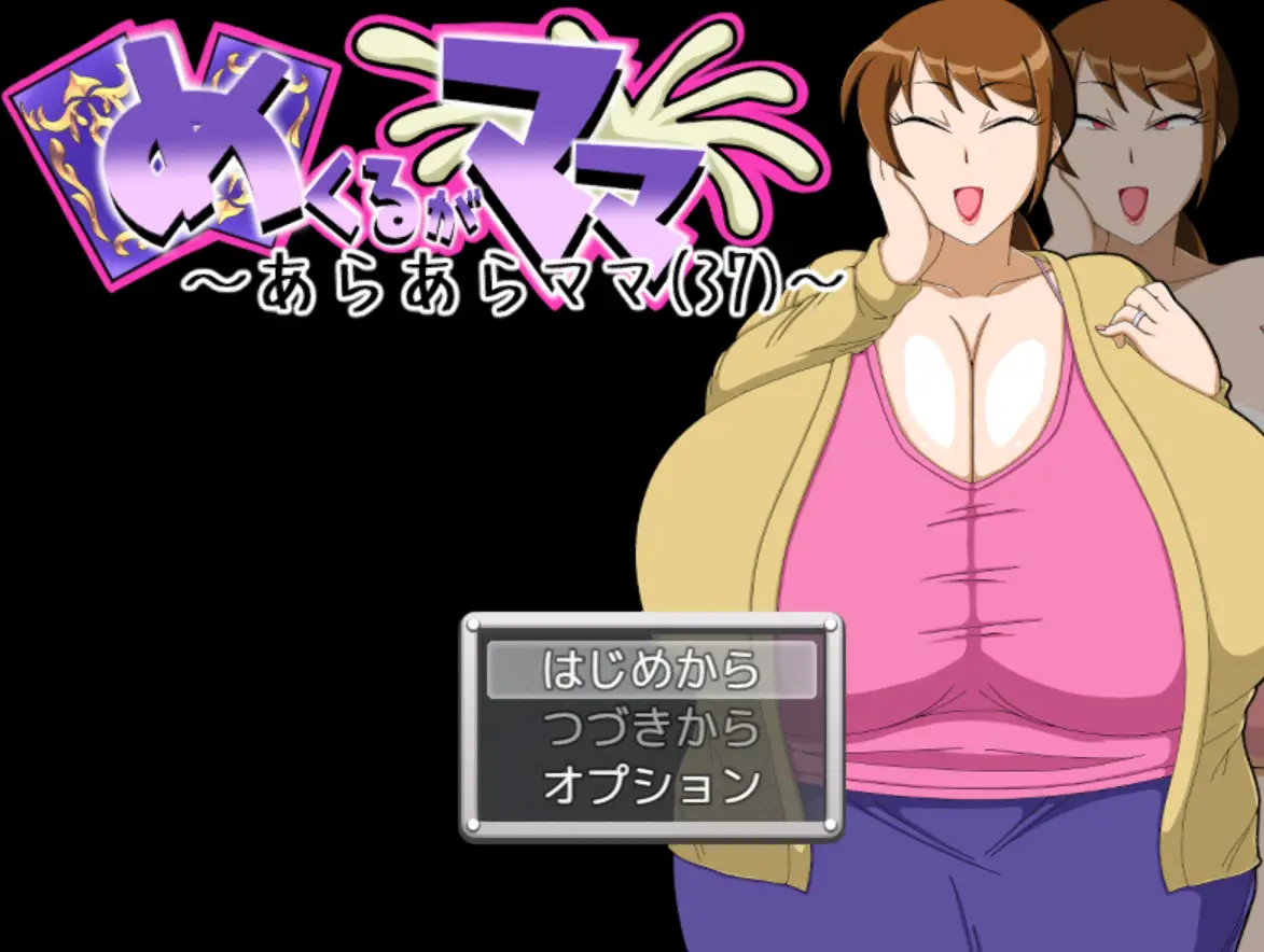 翻页就交给妈妈吧～哎呀妈妈(37)～めくるがママ～あらあらママ-造梦少女游戏造梦少女游戏网