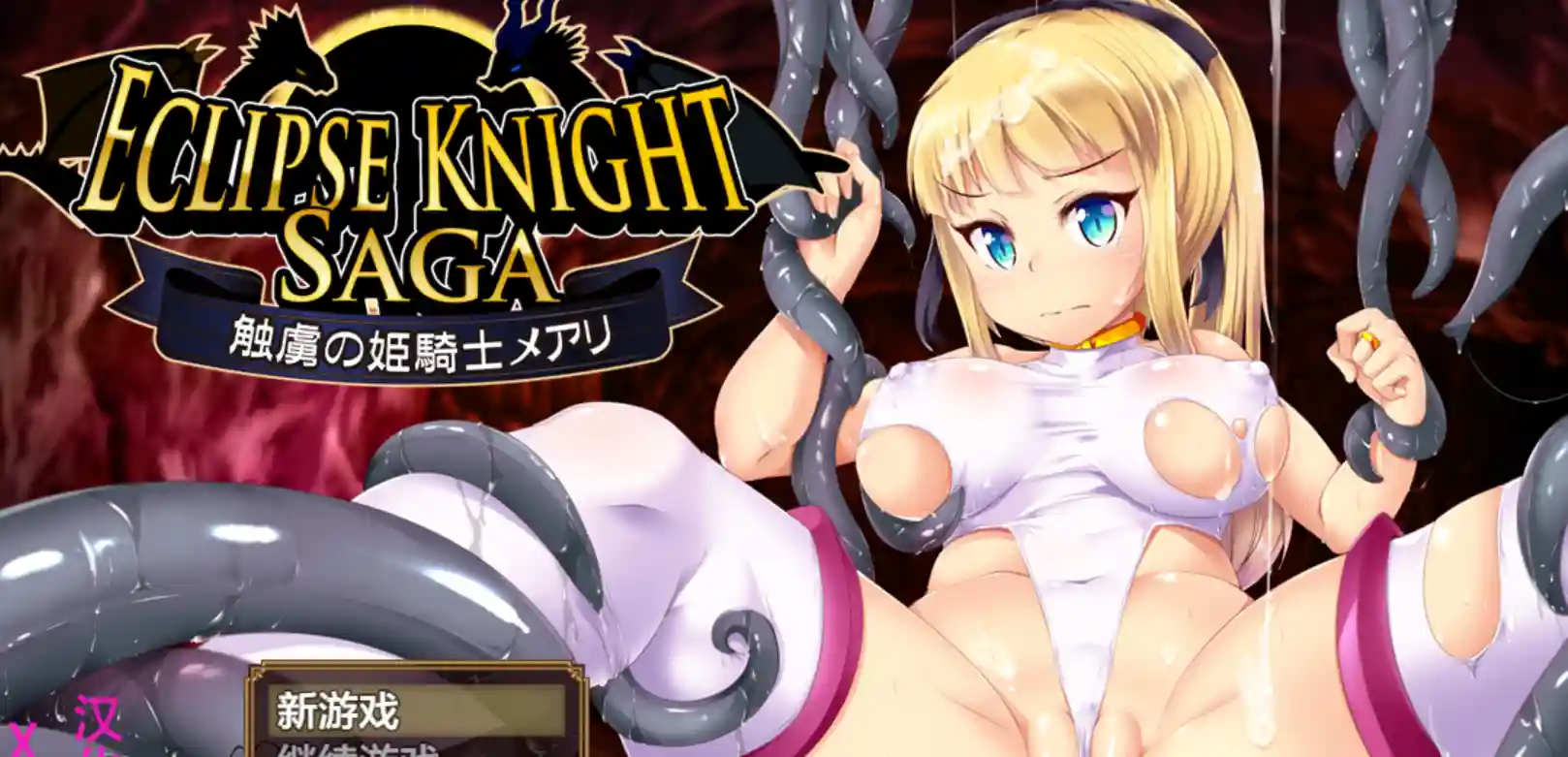 [日式RPG] 月蚀骑士战记~触手囚禁的公主骑士玛丽 V1.14 PC+安卓-造梦少女游戏造梦少女游戏网