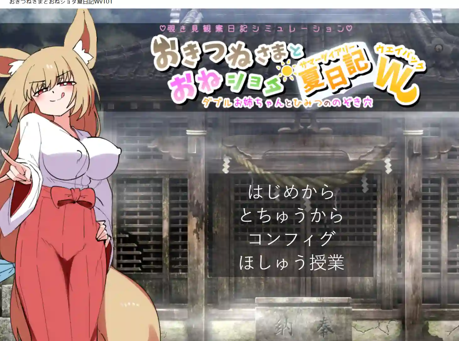 狐仙大人与姐姐正太的夏日日记W～双重姐姐与秘密窥视孔 v1.01-造梦少女游戏造梦少女游戏网