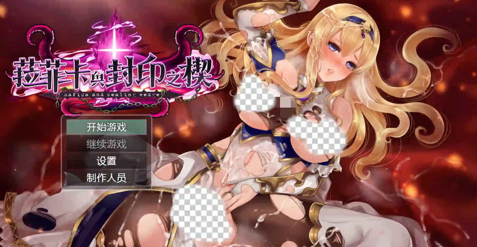 菈菲卡与封印之楔 ラフィカと封印の楔 v1.0.1 官中步兵版-造梦少女游戏造梦少女游戏网