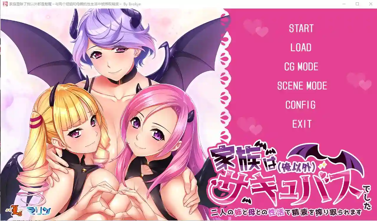 [ADV/汉化] 家庭里除了我以外都是魅魔~与两个姐姐和母亲的H生活中被榨取金液 AI汉化版-造梦少女游戏造梦少女游戏网