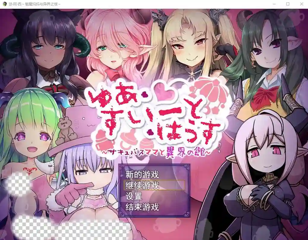 悠阿西~魅魔妈妈与异界之馆 V20181201 AI汉化+存档-造梦少女游戏造梦少女游戏网