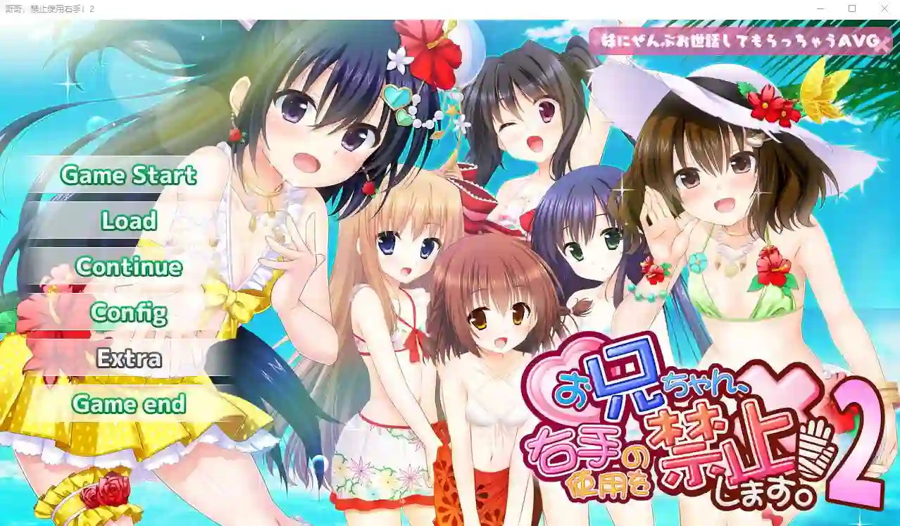 [ADV/汉化] 哥哥，禁止使用右手！2 AI汉化版+全CG存档★全CV 1.7G-造梦少女游戏造梦少女游戏网