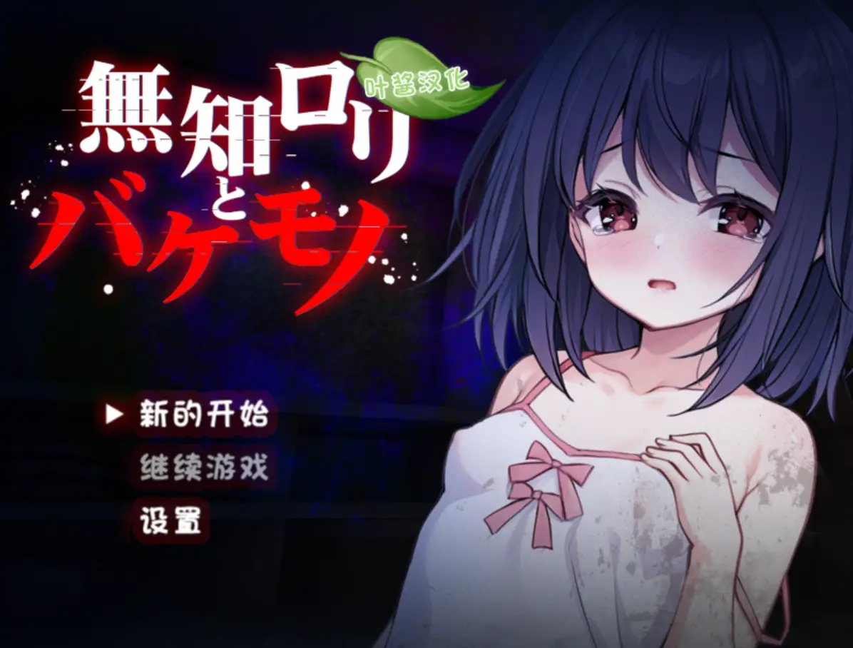 无知洛丽与怪物 無知ロリと化け物 PC+安卓 AI汉化-造梦少女游戏造梦少女游戏网