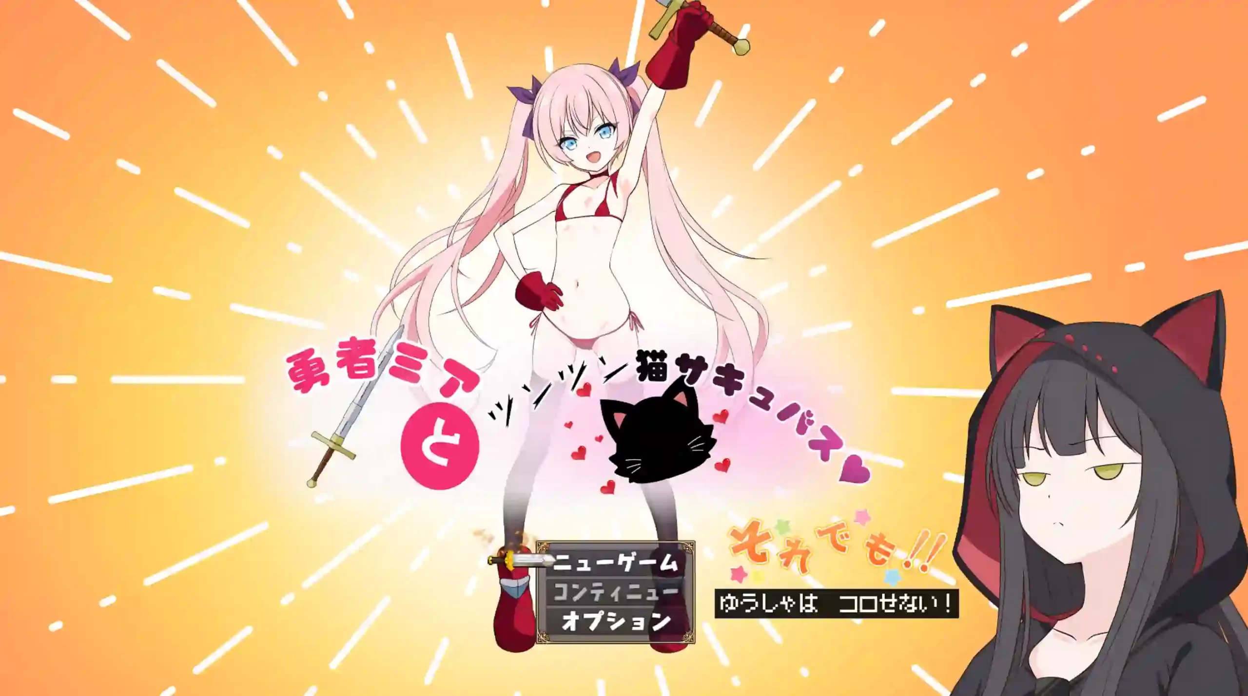 勇者米娅与傲娇猫妖魅魔～就这样还是杀不死勇者！AI汉化-造梦少女游戏造梦少女游戏网