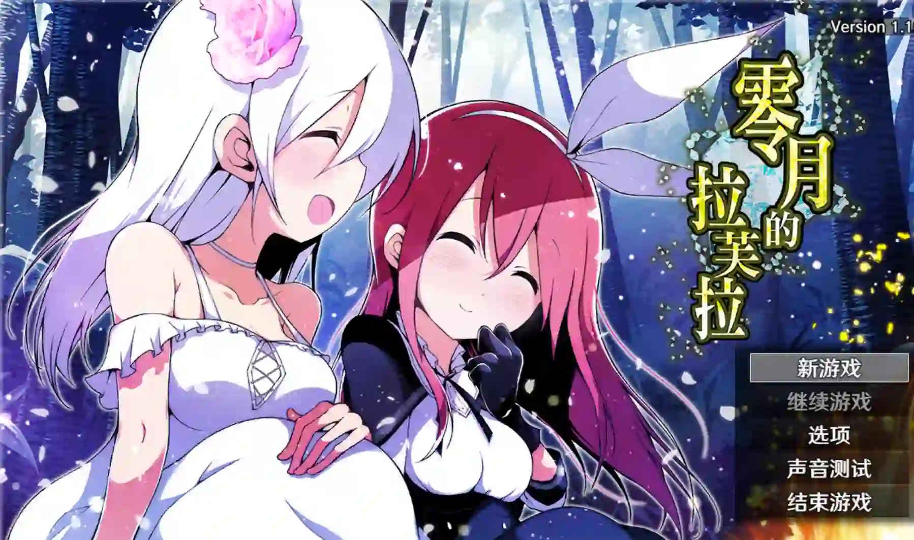 [日式RPG/ST新作/PC] 零月的拉芙拉 零月のラウラ v1.10 官方中文 - 造梦少女游戏网-造梦少女游戏造梦少女游戏网