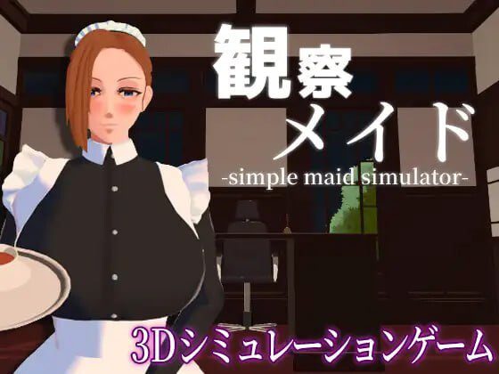 [3D互动SLG/动态/新作/PC] 观察女仆 観察メイド 机翻汉化 800M - 造梦少女游戏网-造梦少女游戏造梦少女游戏网