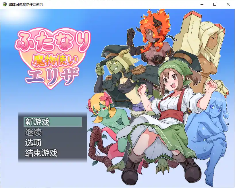 雌雄同体魔鬼学家伊莱扎 ふたなり魔物使いエリザ ~1.0 PC+安卓-造梦少女游戏造梦少女游戏网