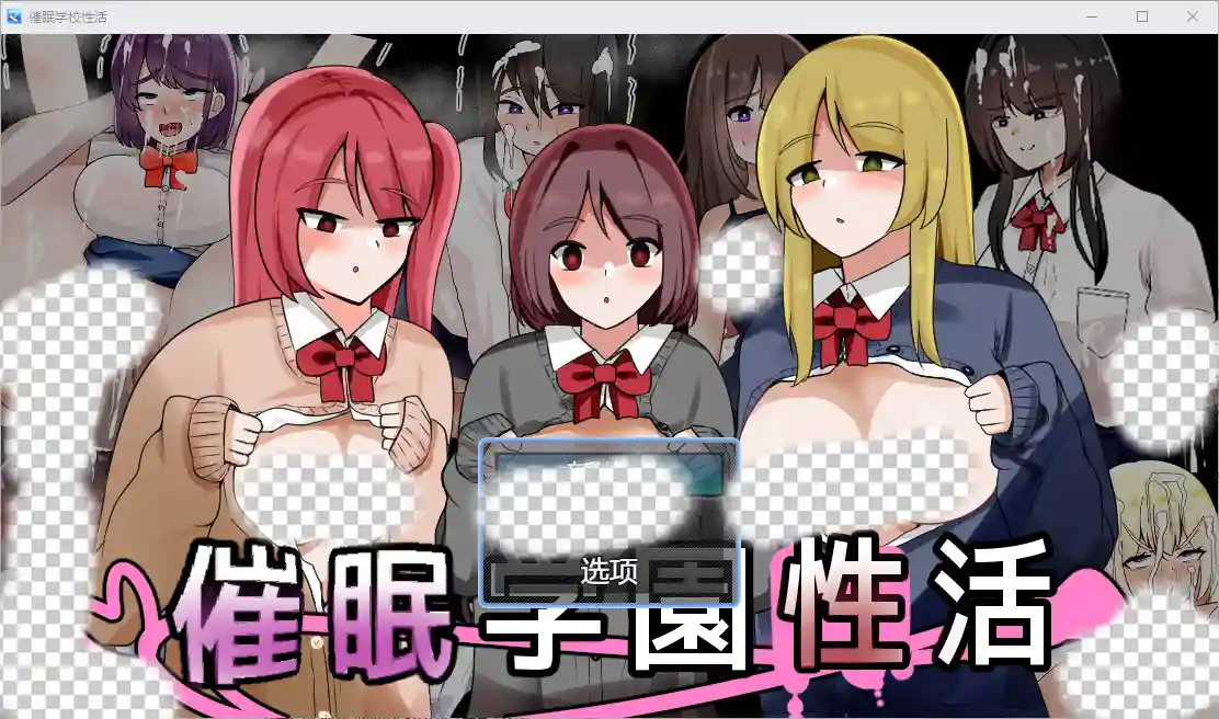 [RPG/汉化] 催眠校园生活 1.0 PC+安卓汉化版 - 造梦少女游戏网-造梦少女游戏造梦少女游戏网