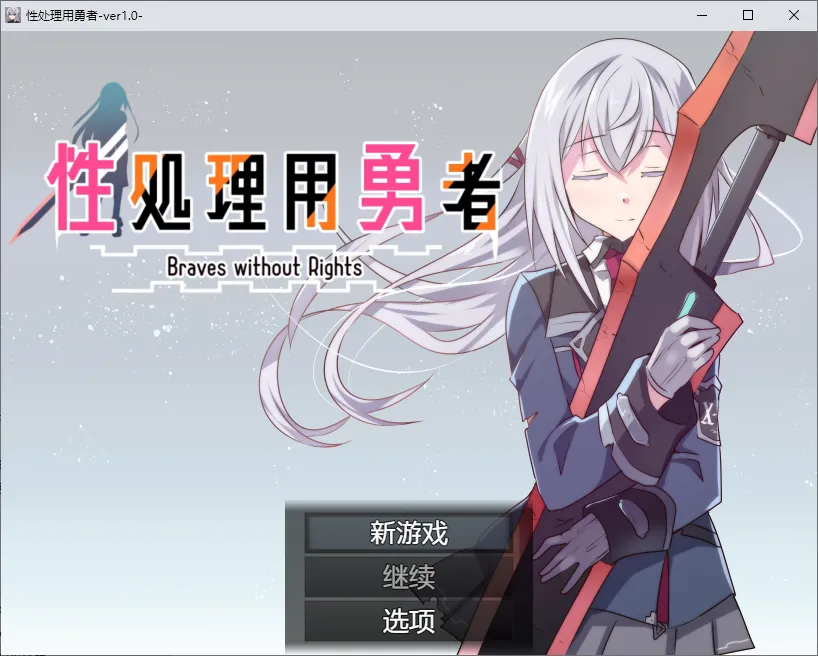 [SLG/汉化] 性处理用勇者 性処理用勇者 1.0 PC+安卓汉化版 1.1G - 造梦少女游戏网-造梦少女游戏造梦少女游戏网