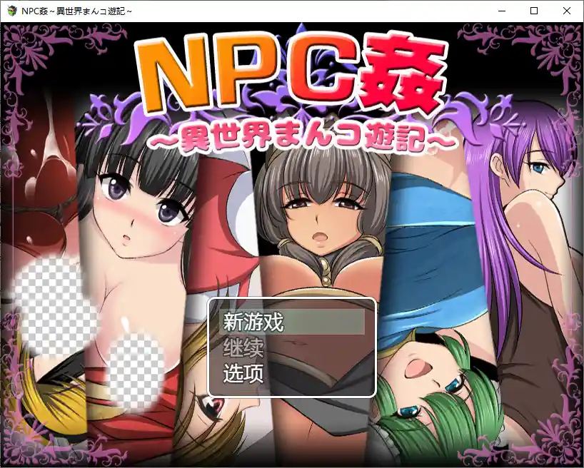 NPC奸〜异世界游记〜NPC姦異世界まんコ遊記 PC+安卓-造梦少女游戏造梦少女游戏网