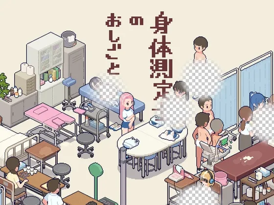 身体测量师的工作 身体測定士のおしごと v1.0.1 生肉版-造梦少女游戏造梦少女游戏网