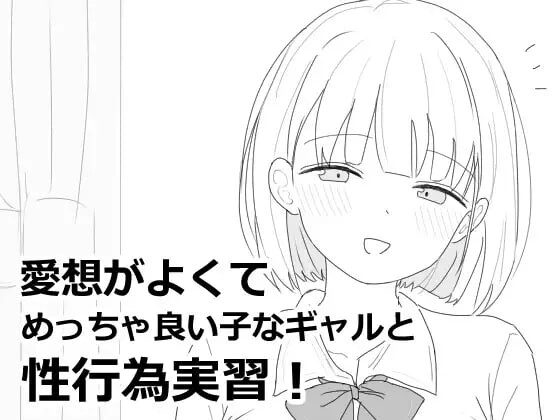 [互动SLG/新作/PC] 与性格超好又可爱的辣妹进行性爱实践课程！ 愛想がよくてめっちゃ良い子なギャルと性行為実習！v1.0.0 机翻汉化-造梦少女游戏造梦少女游戏网