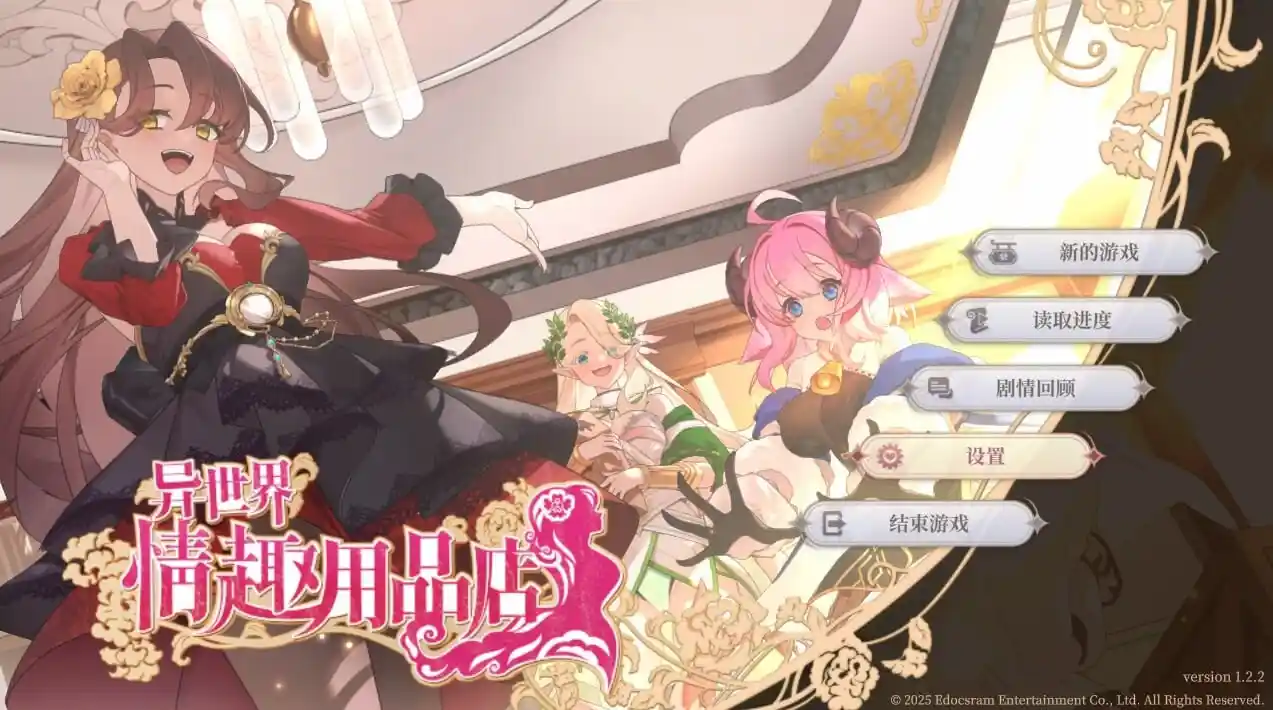 异世界情趣用品店 Isekai Sex Boutique v1.2.5 官中步兵版+DLC+全CG-造梦少女游戏造梦少女游戏网