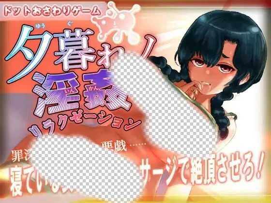 黄昏淫奸放松疗法 夕暮れノ淫姦リラクゼーション 生肉版-造梦少女游戏造梦少女游戏网