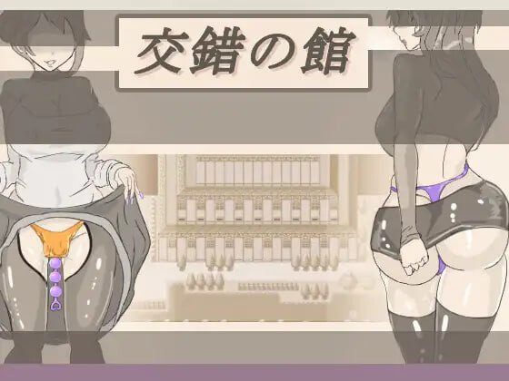 [日式RPG/特癖/新作/PC] 交错之馆 交錯の館 v1.0.1 AI汉化 - 造梦少女游戏网-造梦少女游戏造梦少女游戏网