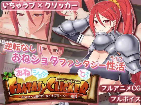 御姐证钛幻想点击游戏~与姐姐共度的甜蜜私密性活AI汉化-造梦少女游戏造梦少女游戏网