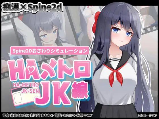 [互动SLG/触摸/新作/PC] HA电车JK线 HAメトロJK線 v1.00 生肉版 - 造梦少女游戏网-造梦少女游戏造梦少女游戏网