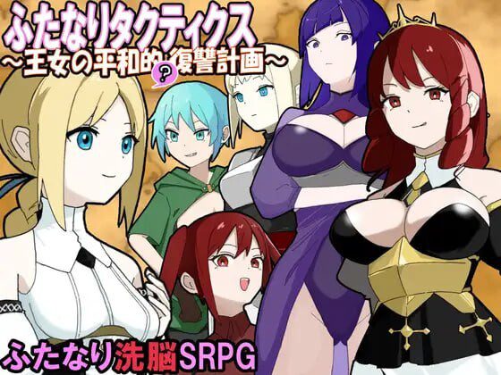 [战棋SRPG] 扶她战术录～王女的和平复仇计划～ふたなりタクティクス～王女の平和的復讐計画～AI汉化-造梦少女游戏造梦少女游戏网