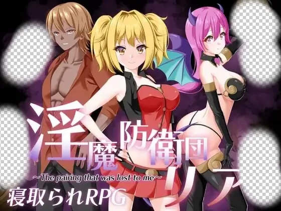 [日式RPG/NTR/PC] 魅魔防卫团莉亚 淫魔防衛団リア AI汉化 - 造梦少女游戏网-造梦少女游戏造梦少女游戏网