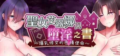 圣女艾露娜与堕淫之书〜爆乳修女的色情使命 v3.01 steam官方中文版-造梦少女游戏造梦少女游戏网
