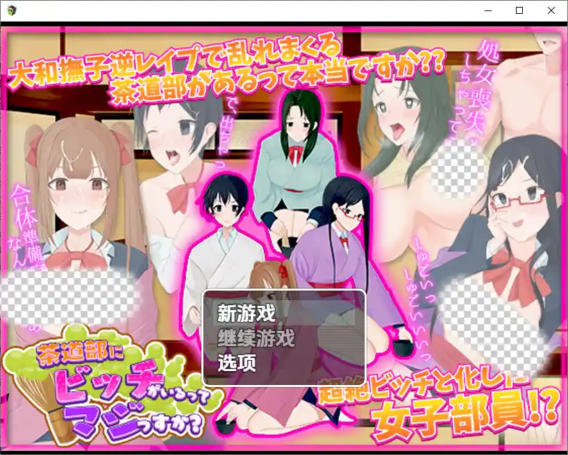 [RPG/中文] 我的茶會裡真的有個婊子嗎 1.0 PC+安卓汉化版 - 造梦少女游戏网-造梦少女游戏造梦少女游戏网