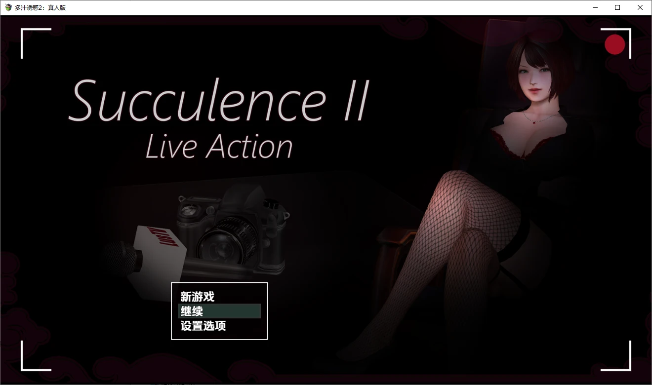 肉欲横流 多汁诱惑2 真人版 Succulence2 v0.58.1 PC+安卓-造梦少女游戏造梦少女游戏网