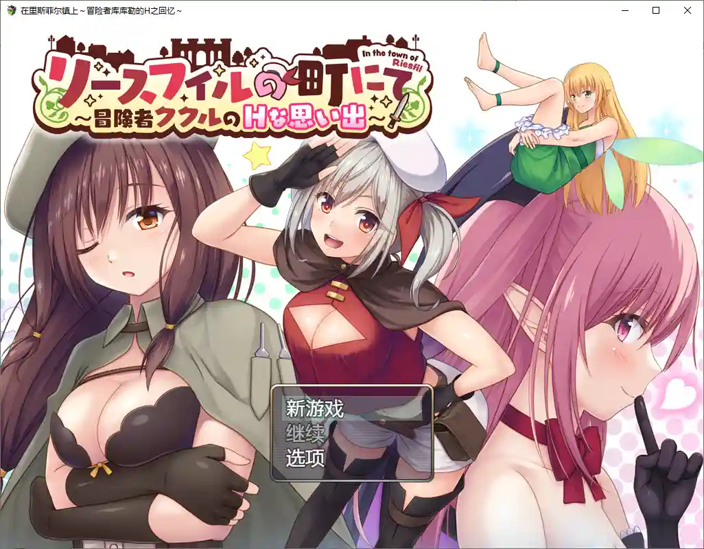 [RPG/汉化] 在里斯菲尔镇上~冒险者库库勒的H之回忆~1.0 PC+安卓-造梦少女游戏造梦少女游戏网