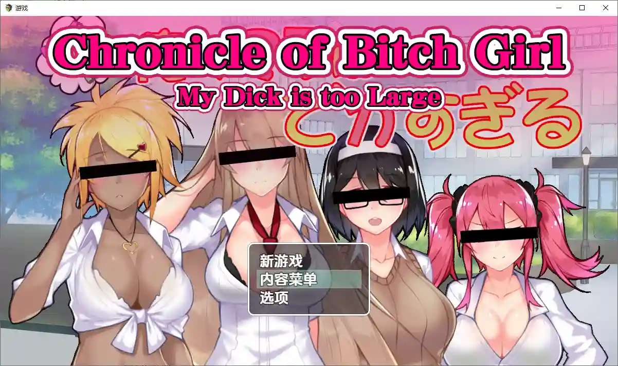 [RPG/汉化] 我的丁丁太大了1.0 PC+安卓汉化版1.4G - 造梦少女游戏网-造梦少女游戏造梦少女游戏网