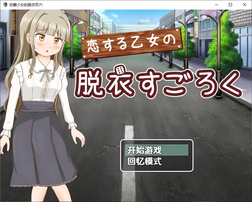 [RPG/汉化] 双六游戏，脱掉恋爱中女孩的衣服1.0 PC+安卓汉化版 - 造梦少女游戏网-造梦少女游戏造梦少女游戏网