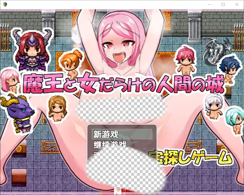 [RPG/汉化] 魔王与满是女人的人类城堡 1.0 PC+安卓汉化版 - 造梦少女游戏网-造梦少女游戏造梦少女游戏网