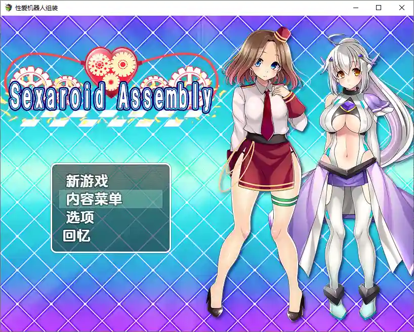 [RPG/汉化] 性爱机器人组装 1.0 PC+安卓汉化版 800M - 造梦少女游戏网-造梦少女游戏造梦少女游戏网