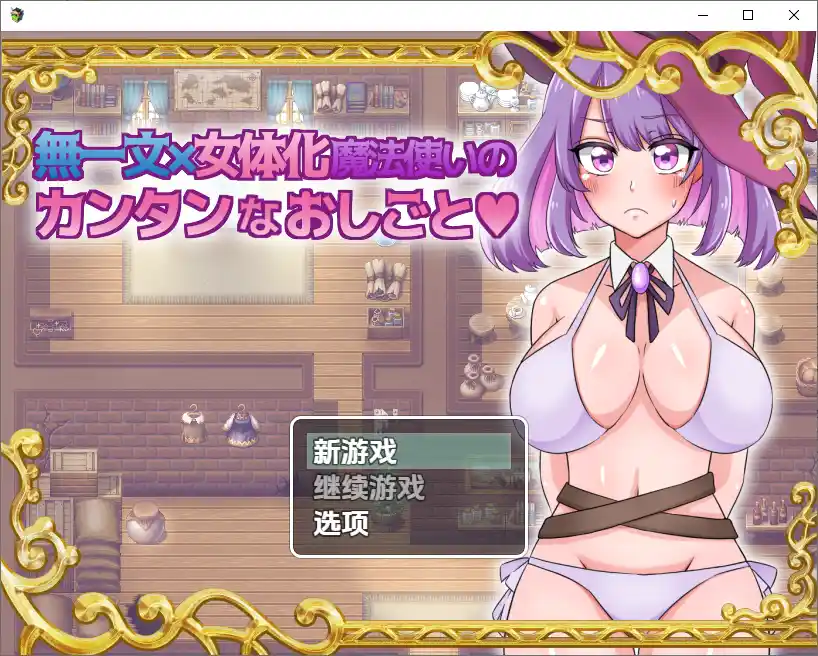 [SLG/汉化] 无一文女体化魔法使 1.0 PC+安卓汉化版1.2G - 造梦少女游戏网-造梦少女游戏造梦少女游戏网