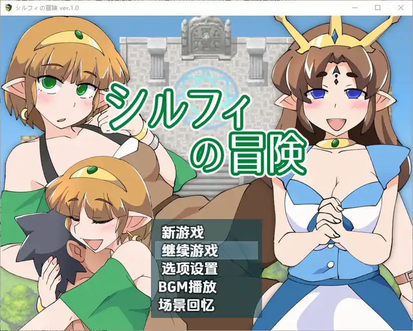 [RPG/汉化] 希尔菲历险记 シルフィの冒険 1.0 PC+安卓汉化版-造梦少女游戏造梦少女游戏网