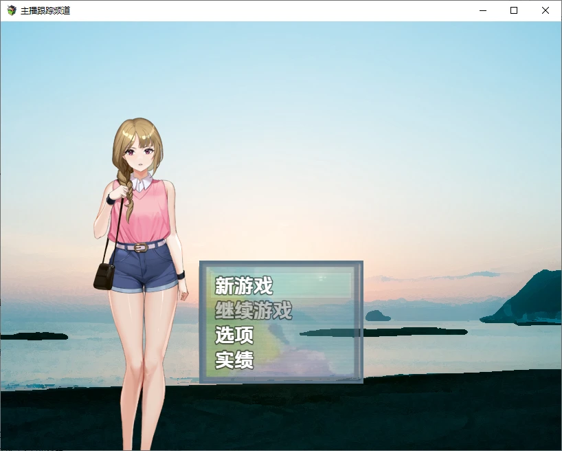 [RPG/汉化] 主播跟踪频道 1.0 PC+安卓汉化版 - 造梦少女游戏网-造梦少女游戏造梦少女游戏网