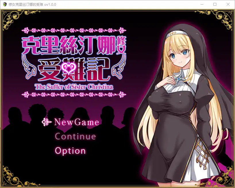 [RPG/中文] 修女克里丝汀娜的受难 ver1.0.0 官方中文步兵版 - 造梦少女游戏网-造梦少女游戏造梦少女游戏网