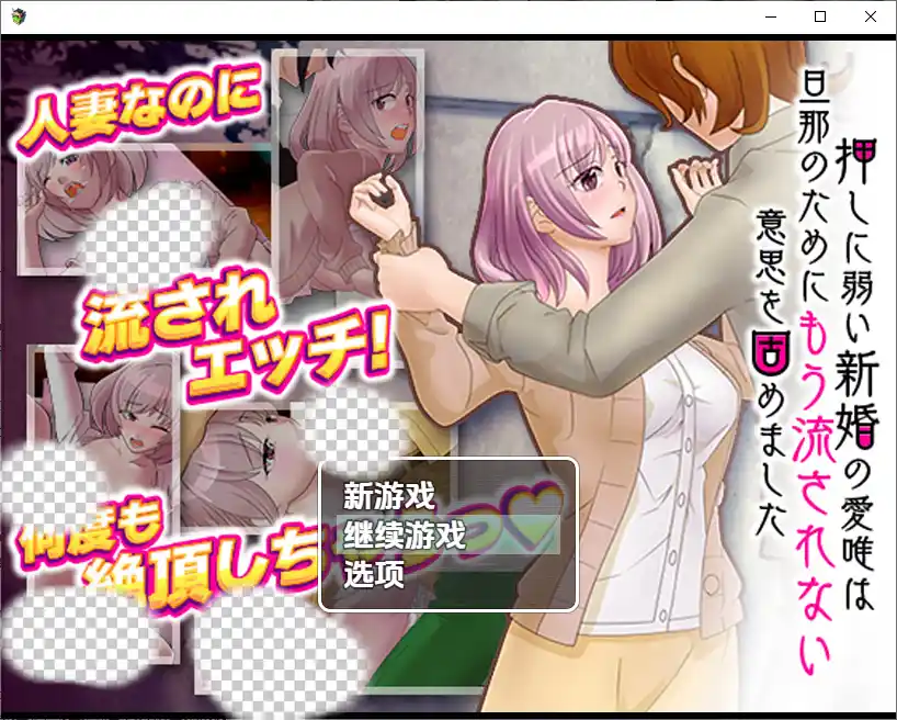 [RPG/中文] 对逼迫没抵抗力的新婚妻爱唯1.0 PC+安卓汉化版-造梦少女游戏造梦少女游戏网