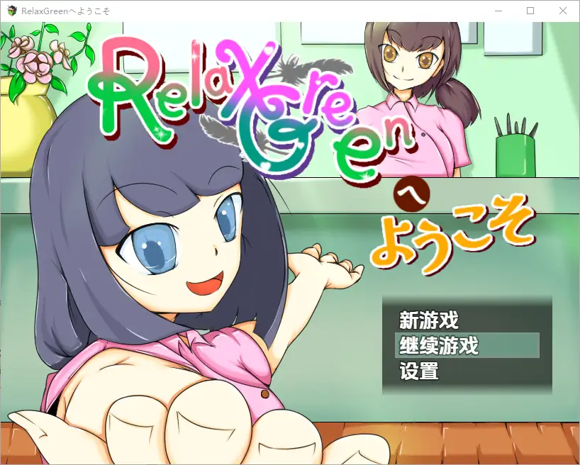 [RPG/汉化] 欢迎来到 RelaxGreen 1.0 PC+安卓汉化版 1.1G-造梦少女游戏造梦少女游戏网